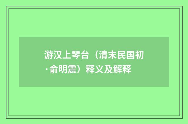 游汉上琴台（清末民国初·俞明震）释义及解释