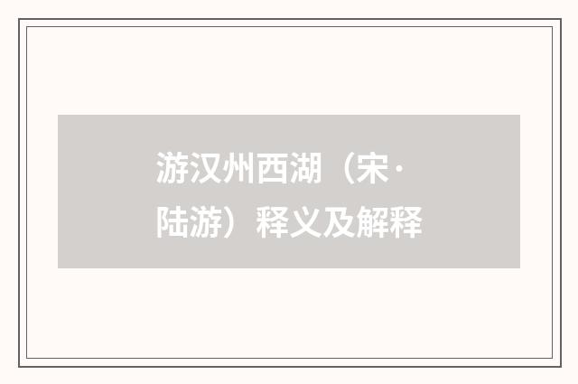 游汉州西湖（宋·陆游）释义及解释
