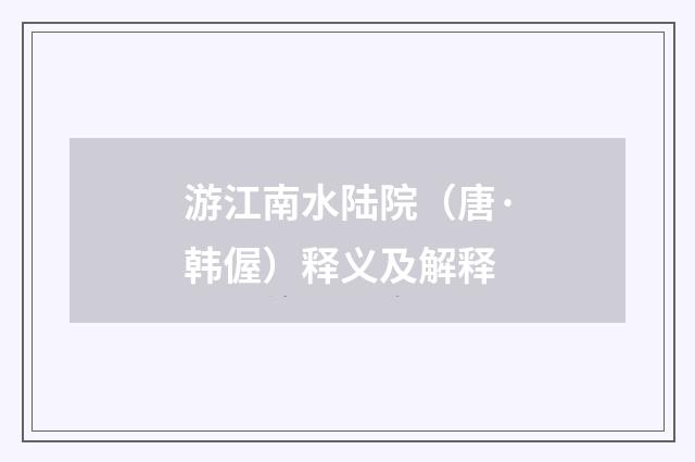 游江南水陆院（唐·韩偓）释义及解释