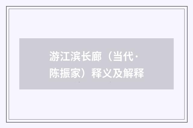 游江滨长廊（当代·陈振家）释义及解释