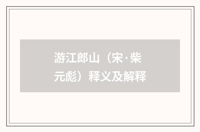 游江郎山（宋·柴元彪）释义及解释