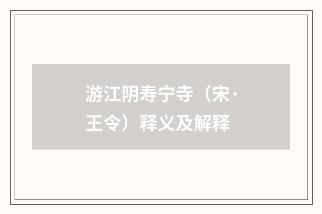 游江阴寿宁寺（宋·王令）释义及解释