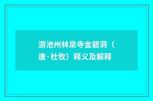 游池州林泉寺金碧洞（唐·杜牧）释义及解释