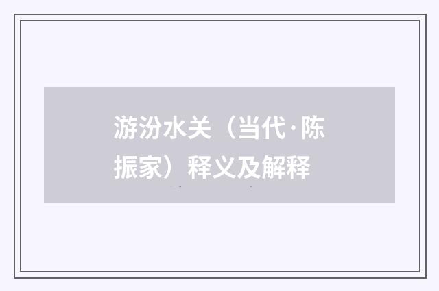 游汾水关（当代·陈振家）释义及解释