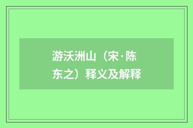 游沃洲山（宋·陈东之）释义及解释