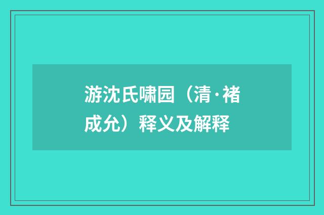 游沈氏啸园（清·褚成允）释义及解释