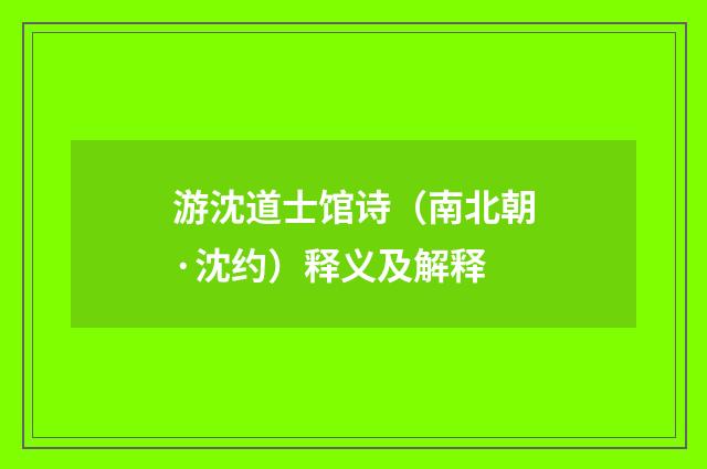 游沈道士馆诗（南北朝·沈约）释义及解释