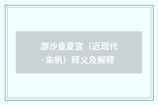 游沙皇夏宫（近现代·朱帆）释义及解释