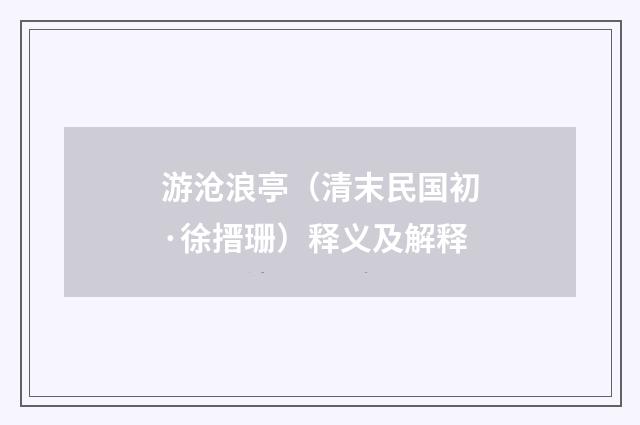 游沧浪亭（清末民国初·徐搢珊）释义及解释