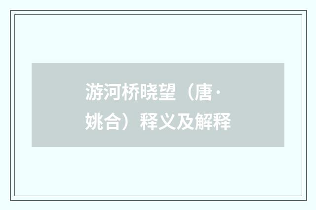 游河桥晓望（唐·姚合）释义及解释