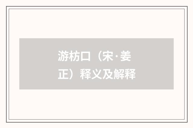 游枋口（宋·姜正）释义及解释