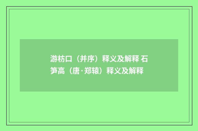 游枋口（并序）释义及解释 石笋高（唐·郑辕）释义及解释