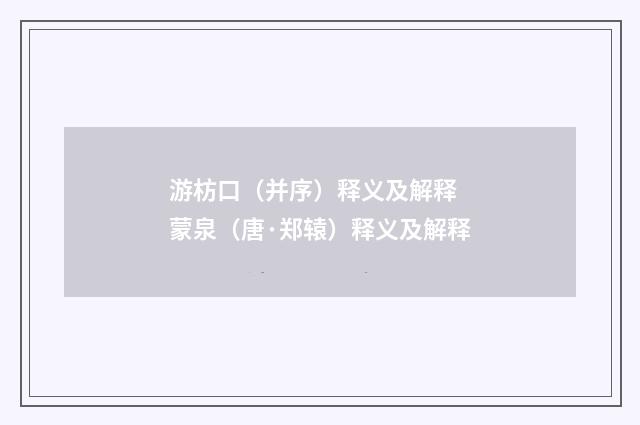 游枋口（并序）释义及解释 蒙泉（唐·郑辕）释义及解释