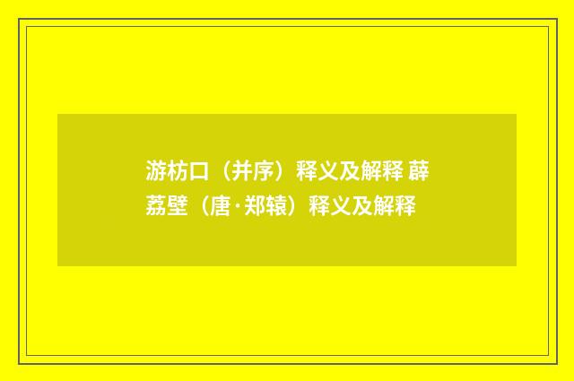 游枋口（并序）释义及解释 薜荔壁（唐·郑辕）释义及解释
