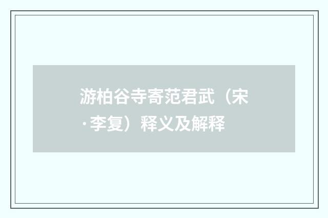 游柏谷寺寄范君武（宋·李复）释义及解释