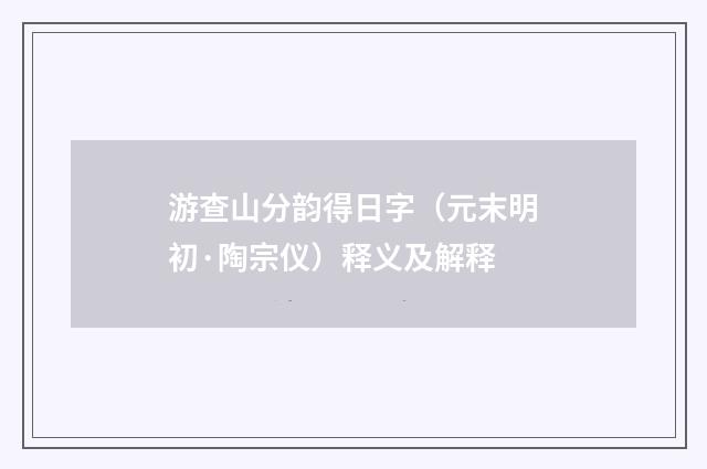 游查山分韵得日字（元末明初·陶宗仪）释义及解释