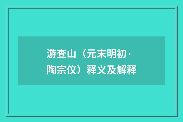 游查山（元末明初·陶宗仪）释义及解释