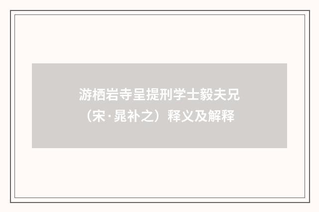游栖岩寺呈提刑学士毅夫兄（宋·晁补之）释义及解释