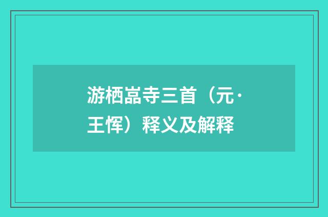游栖嵓寺三首（元·王恽）释义及解释
