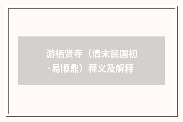 游栖贤寺（清末民国初·易顺鼎）释义及解释