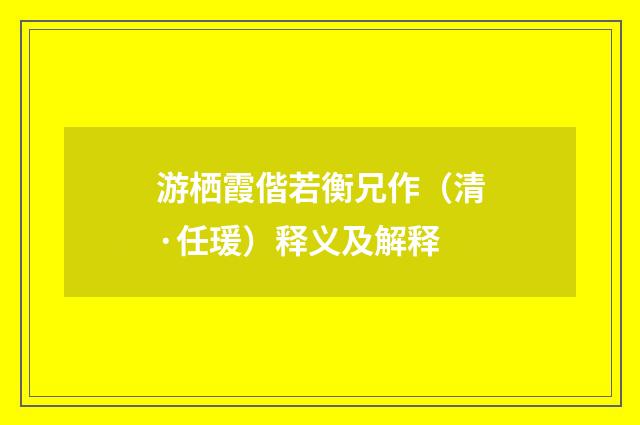 游栖霞偕若衡兄作（清·任瑗）释义及解释
