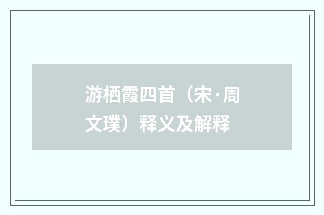 游栖霞四首（宋·周文璞）释义及解释
