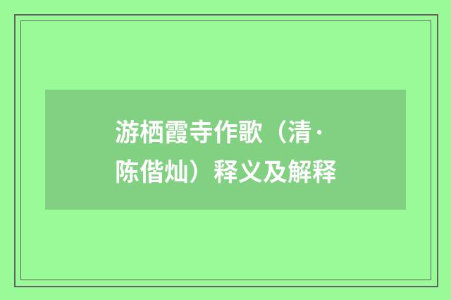 游栖霞寺作歌（清·陈偕灿）释义及解释