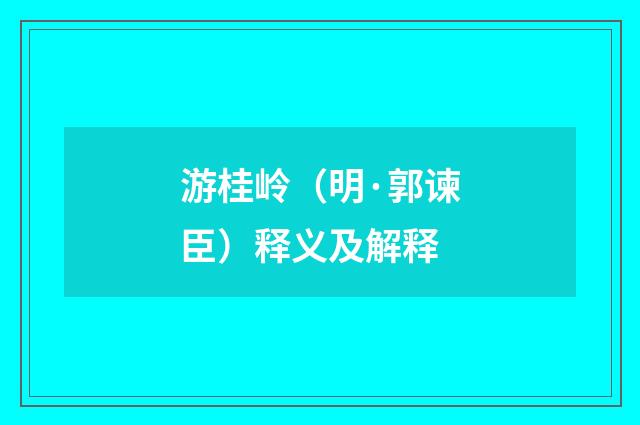 游桂岭（明·郭谏臣）释义及解释