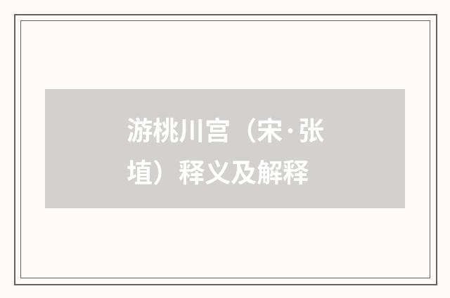 游桃川宫（宋·张埴）释义及解释