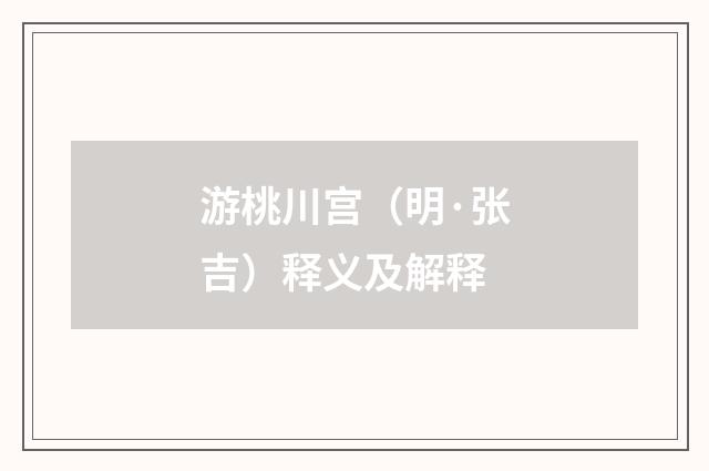 游桃川宫（明·张吉）释义及解释