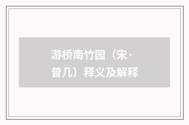 游桥南竹园（宋·曾几）释义及解释