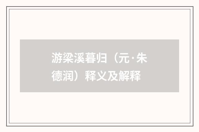 游梁溪暮归（元·朱德润）释义及解释