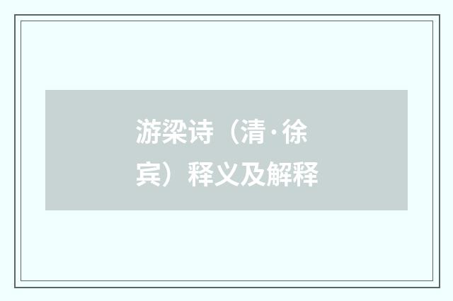 游梁诗（清·徐宾）释义及解释