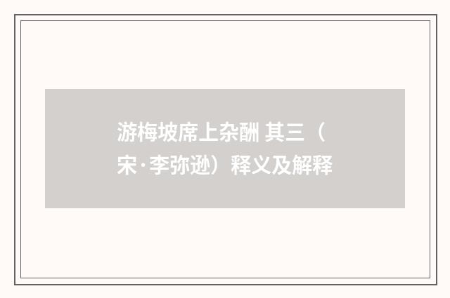 游梅坡席上杂酬 其三（宋·李弥逊）释义及解释