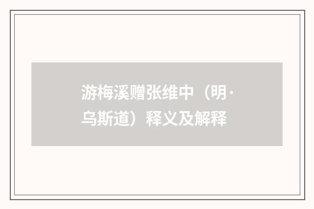 游梅溪赠张维中（明·乌斯道）释义及解释