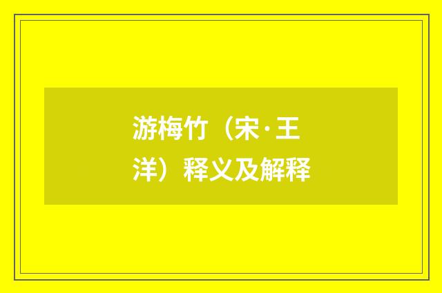 游梅竹（宋·王洋）释义及解释