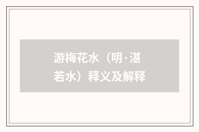 游梅花水（明·湛若水）释义及解释