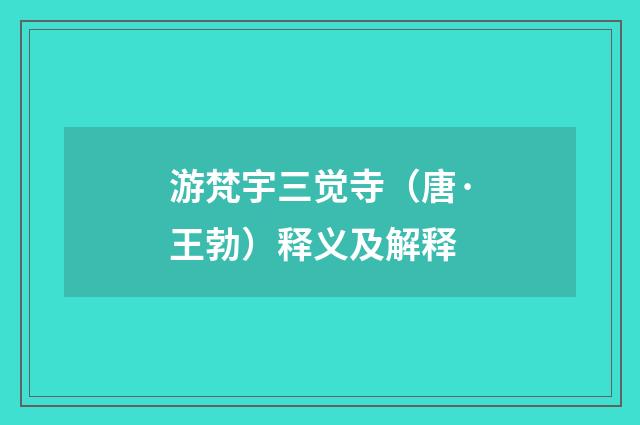 游梵宇三觉寺（唐·王勃）释义及解释