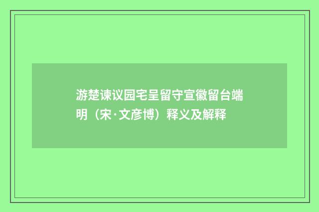 游楚谏议园宅呈留守宣徽留台端明（宋·文彦博）释义及解释