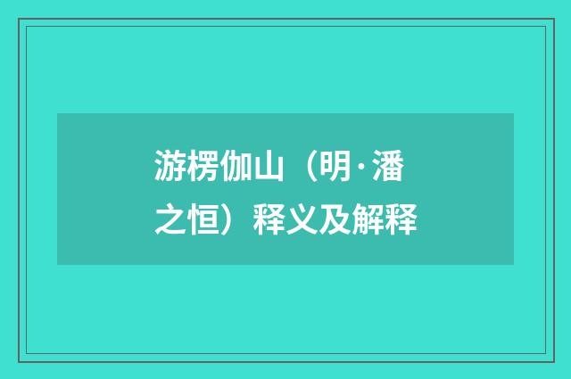 游楞伽山（明·潘之恒）释义及解释