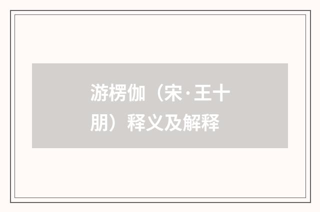 游楞伽（宋·王十朋）释义及解释