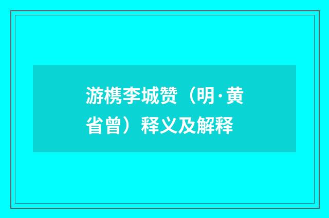 游槜李城赞（明·黄省曾）释义及解释