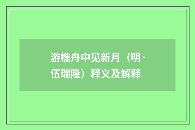 游樵舟中见新月（明·伍瑞隆）释义及解释