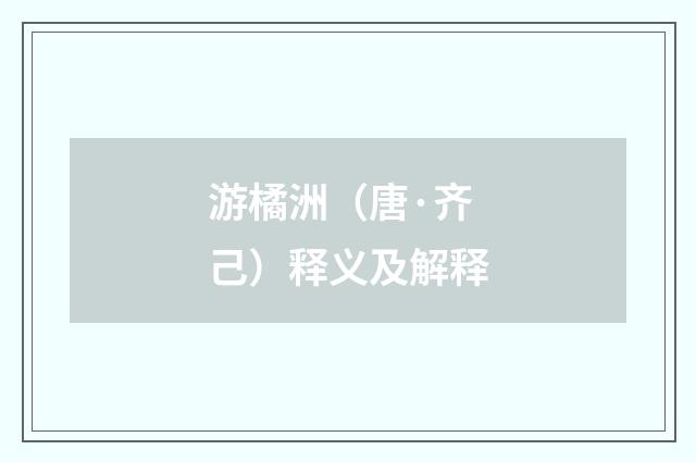 游橘洲（唐·齐己）释义及解释