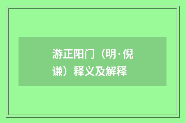 游正阳门（明·倪谦）释义及解释
