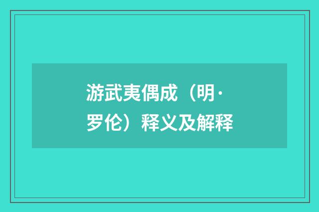 游武夷偶成（明·罗伦）释义及解释