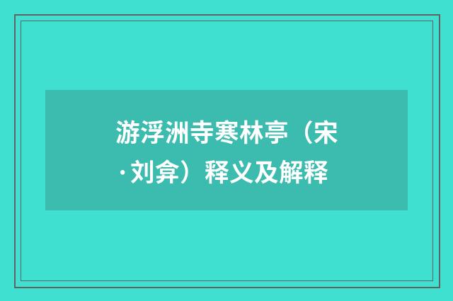 游浮洲寺寒林亭（宋·刘弇）释义及解释