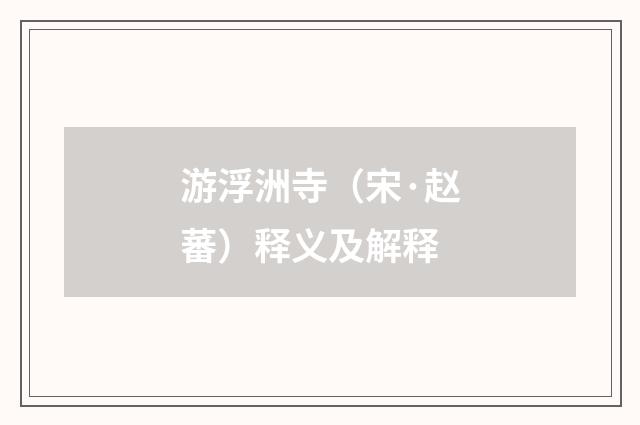 游浮洲寺（宋·赵蕃）释义及解释