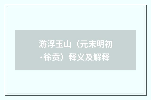 游浮玉山（元末明初·徐贲）释义及解释