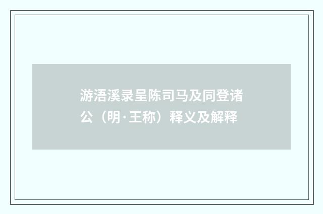 游浯溪录呈陈司马及同登诸公（明·王称）释义及解释
